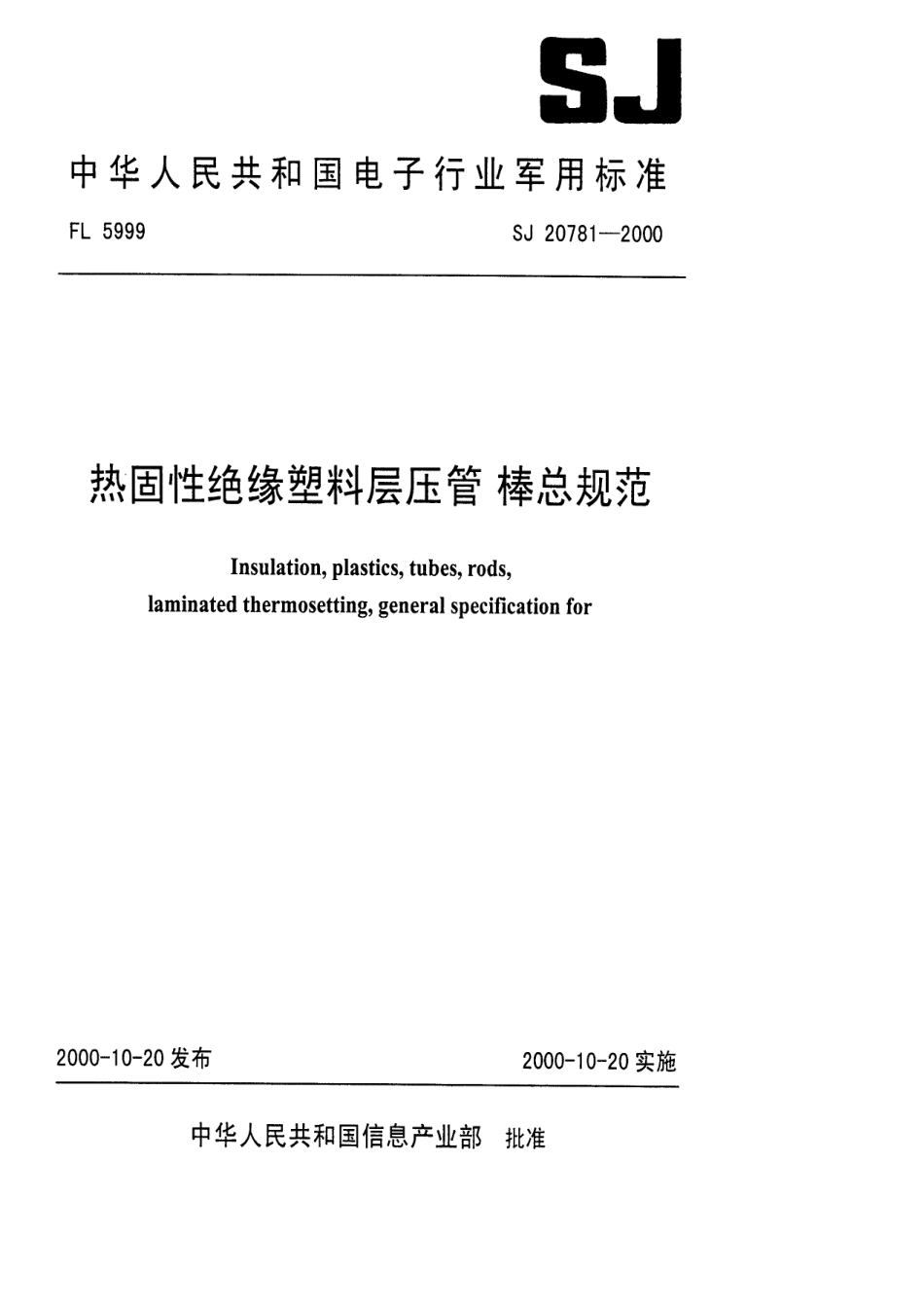 【电子行业军用标准】SJ 20781-2000 热固性绝缘塑料层压管 棒总规范.pdf_第1页