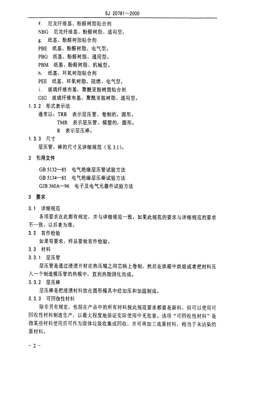 【电子行业军用标准】SJ 20781-2000 热固性绝缘塑料层压管 棒总规范.pdf_第3页