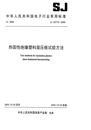 【电子行业军用标准】SJ 20779-2000 热固性绝缘塑料层压板试验方法.pdf