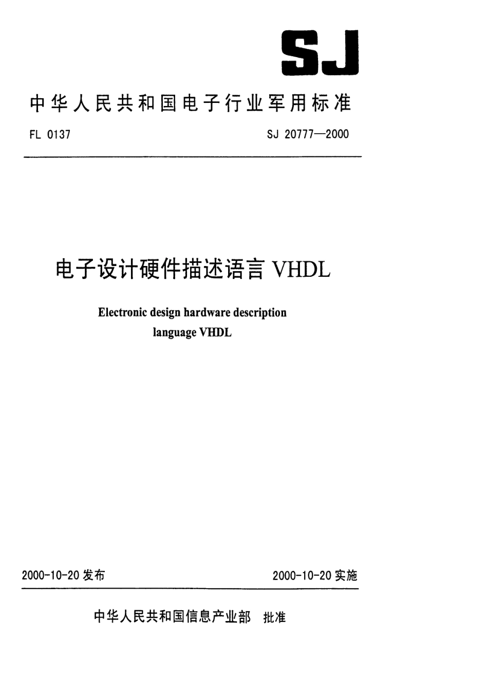 【电子行业军用标准】SJ 20777-2000 电子设计硬件描述语言VHDL.pdf_第1页