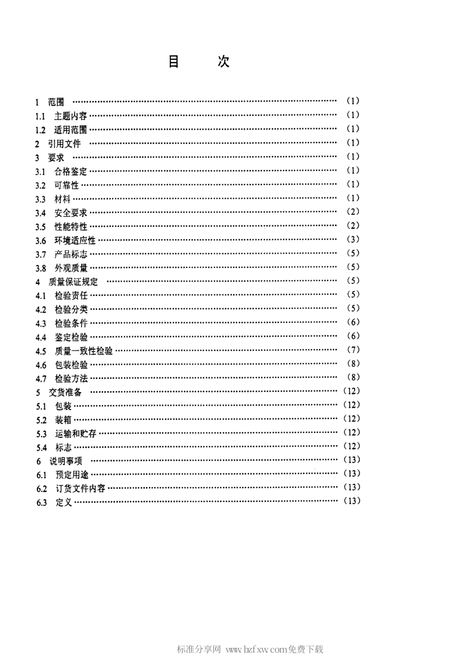 【电子行业军用标准】SJ 20775-2000 军用磁光盘通用规范.pdf_第2页
