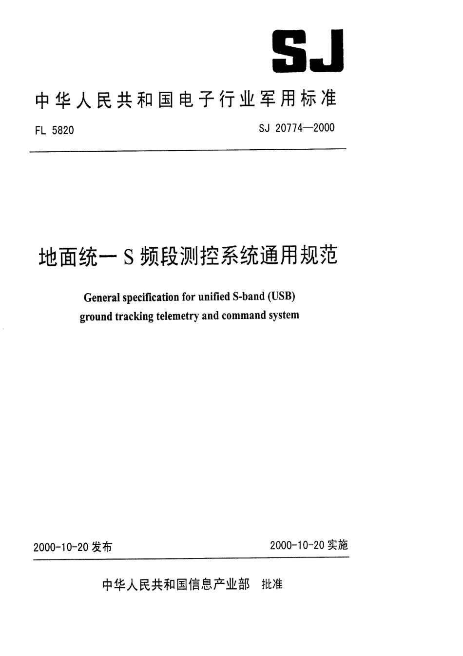 【电子行业军用标准】SJ 20774-2000 地面统一S频段测控系统通用规范.pdf_第1页