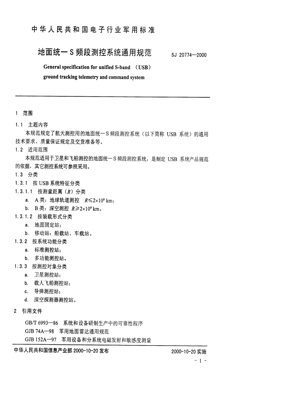 【电子行业军用标准】SJ 20774-2000 地面统一S频段测控系统通用规范.pdf_第3页