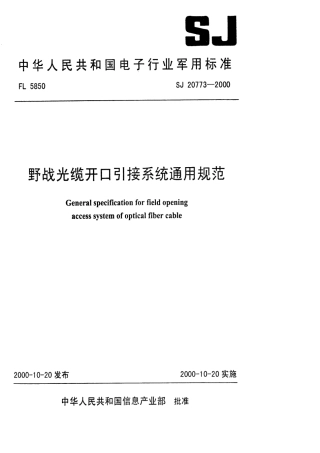 【电子行业军用标准】SJ 20773-2000 野战光缆开口引接系统通用规范.pdf
