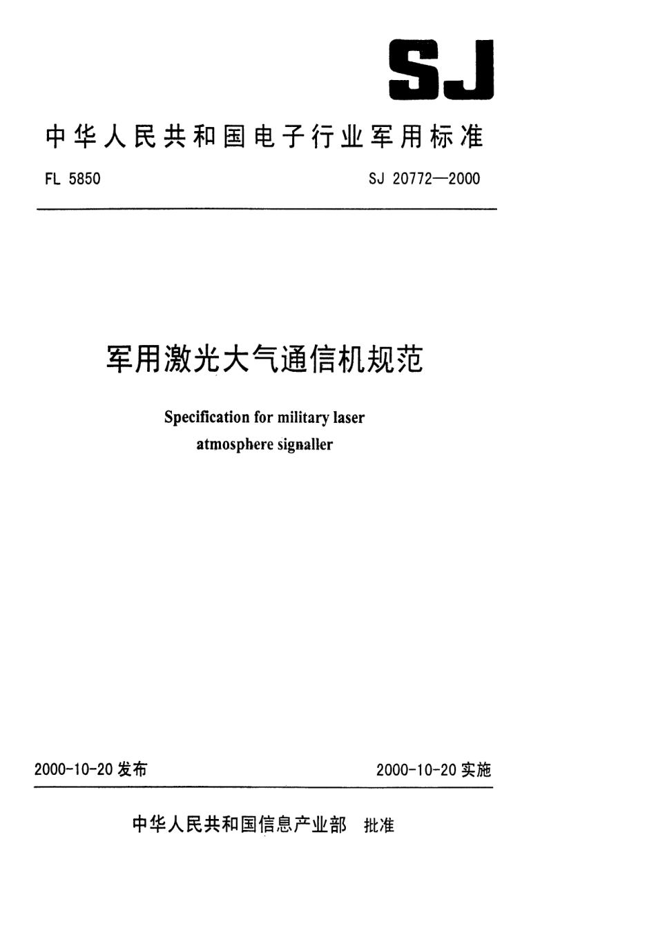 【电子行业军用标准】SJ 20772-2000 军用激光大气通信机规范.pdf_第1页