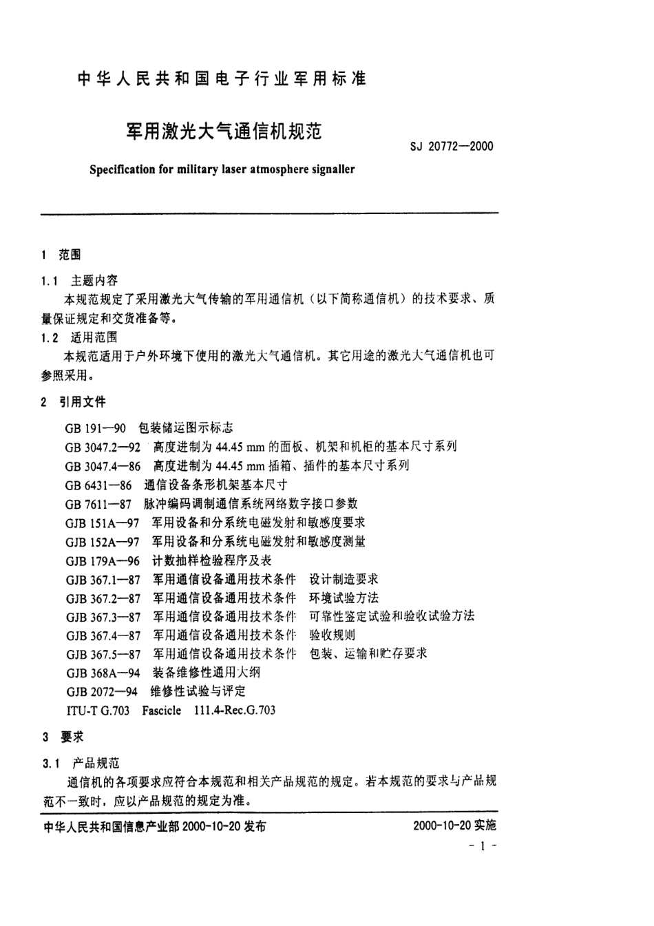 【电子行业军用标准】SJ 20772-2000 军用激光大气通信机规范.pdf_第3页
