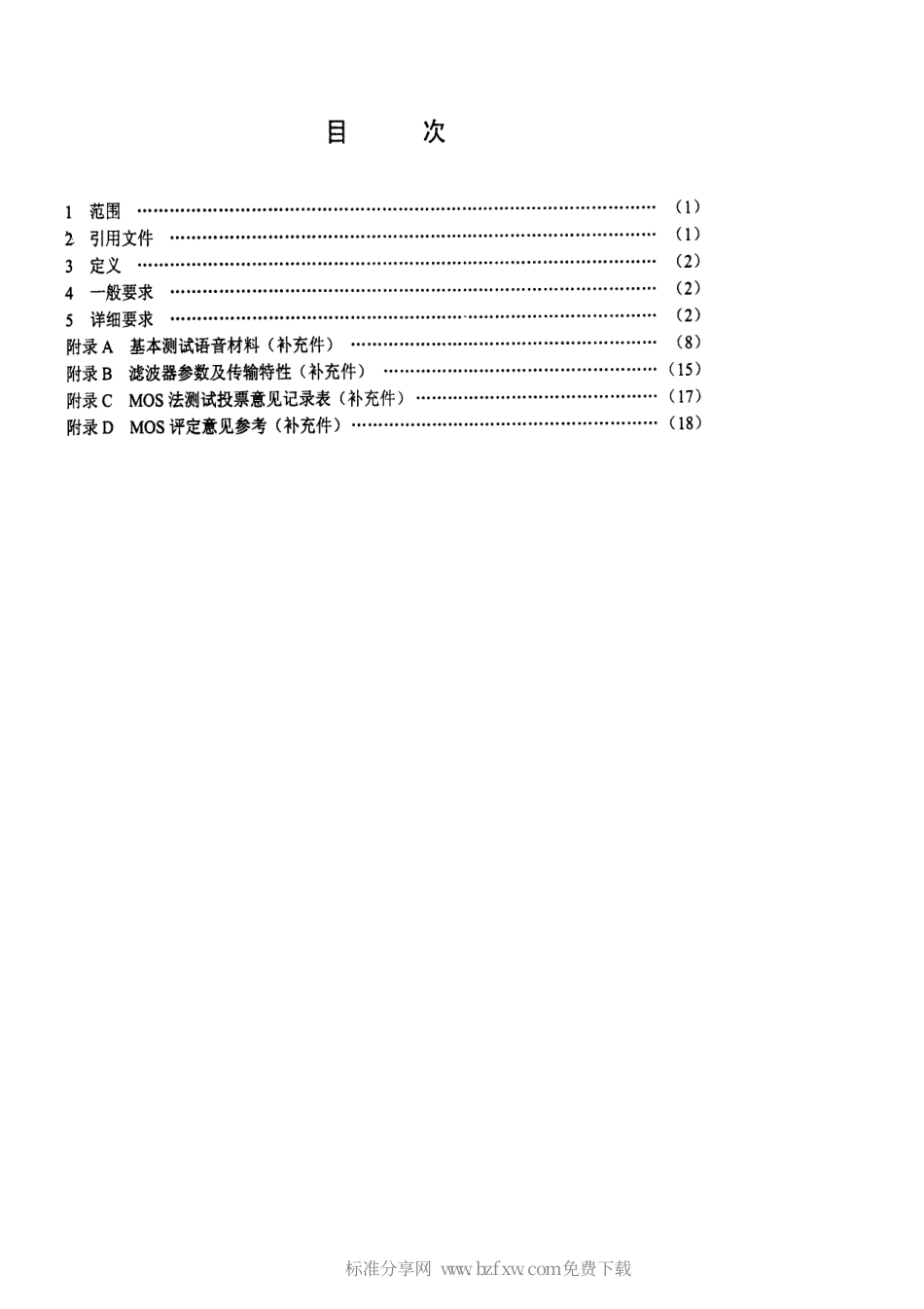 【电子行业军用标准】SJ 20771-2000 军用通信系统音质的MOS评价法.pdf_第2页