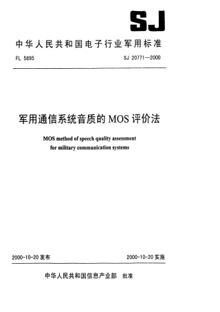 【电子行业军用标准】SJ 20771-2000 军用通信系统音质的MOS评价法.pdf
