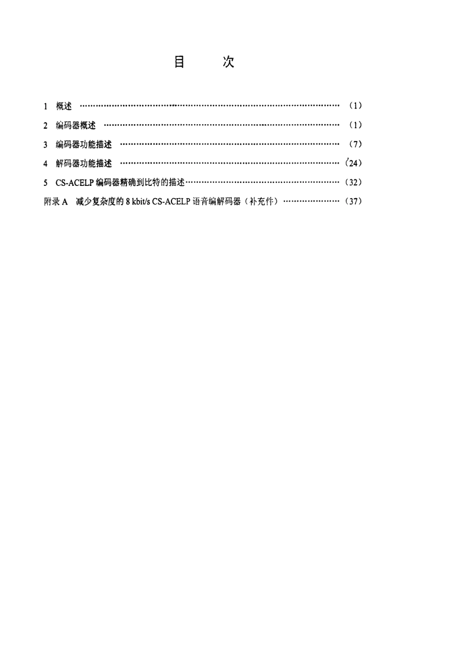【电子行业军用标准】SJ 20770-2000 使用共轭结构代数码激励线性预测的8kbit／s语音编码.pdf_第3页