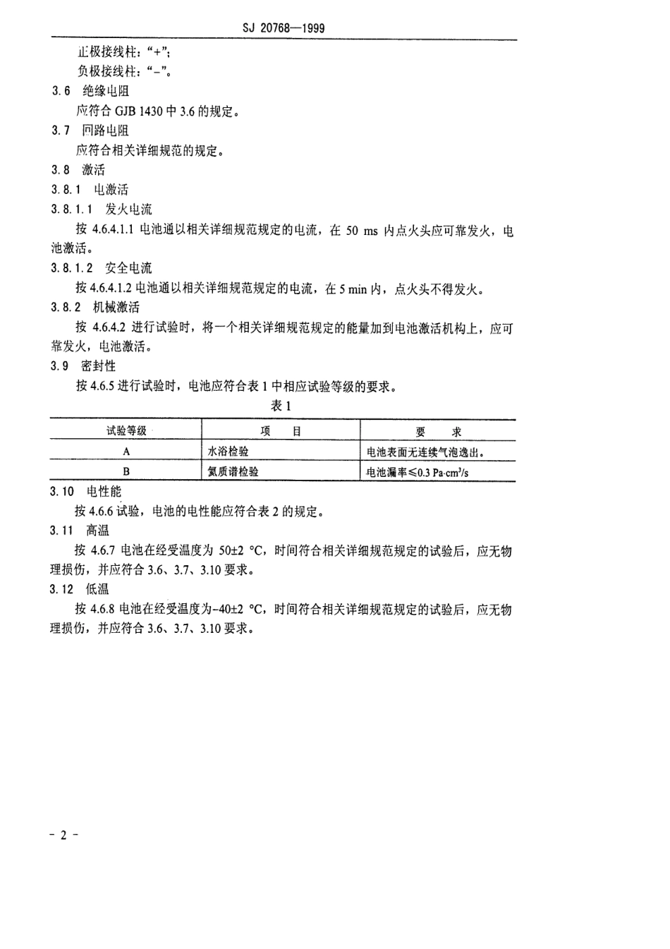 【电子行业军用标准】SJ 20768-1999 FT系列热电池规范.pdf_第3页