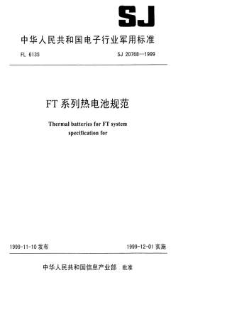 【电子行业军用标准】SJ 20768-1999 FT系列热电池规范.pdf
