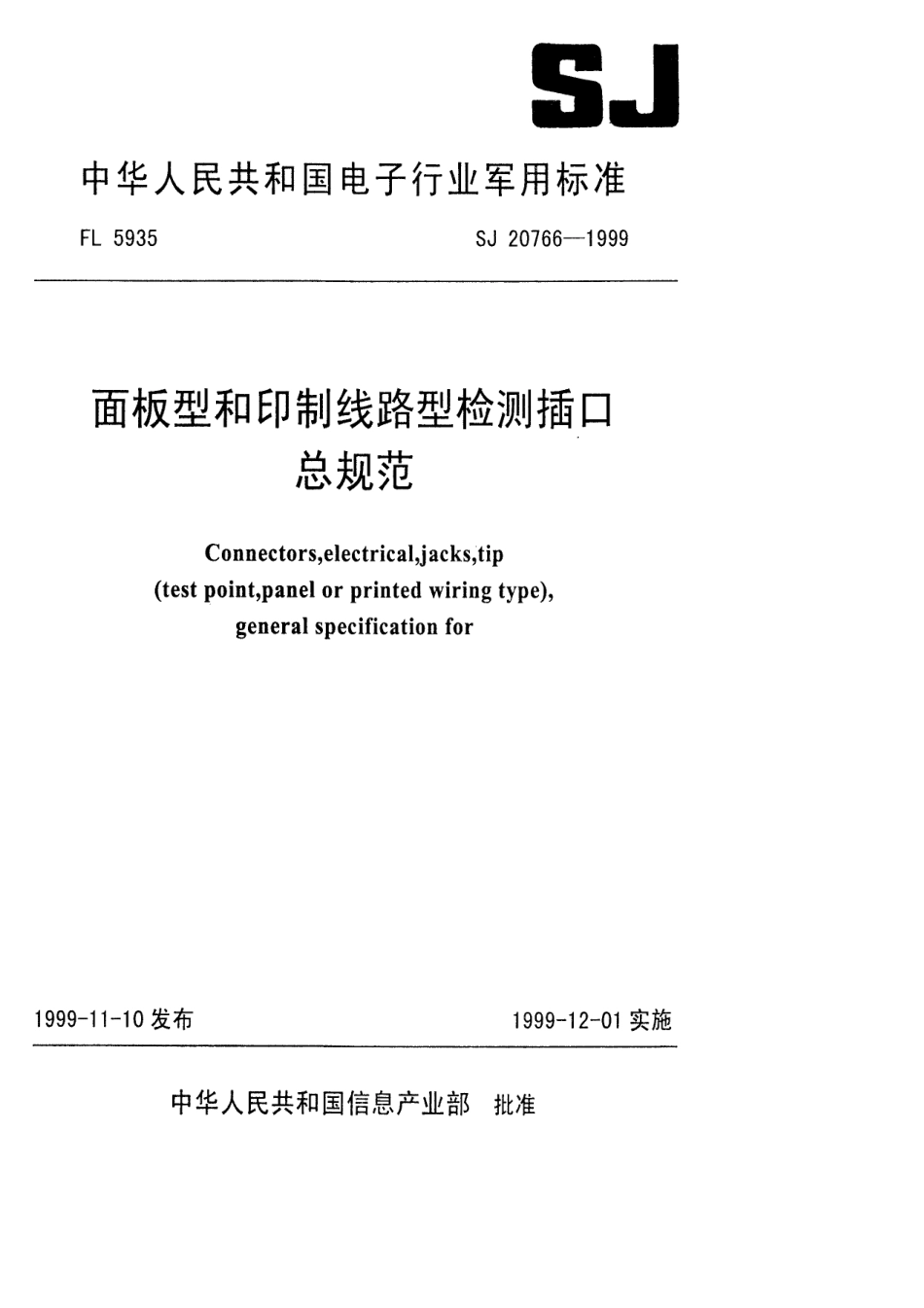 【电子行业军用标准】SJ 20766-1999 面板型和印制线路型检测插口总规范.pdf_第1页