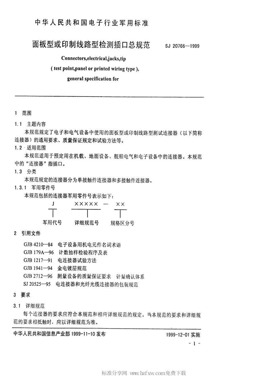 【电子行业军用标准】SJ 20766-1999 面板型和印制线路型检测插口总规范.pdf_第2页