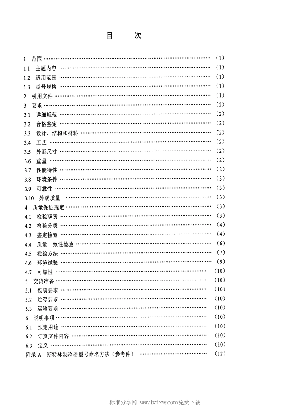【电子行业军用标准】SJ 20763-1999 整体式斯特林制冷器总规范.pdf_第2页