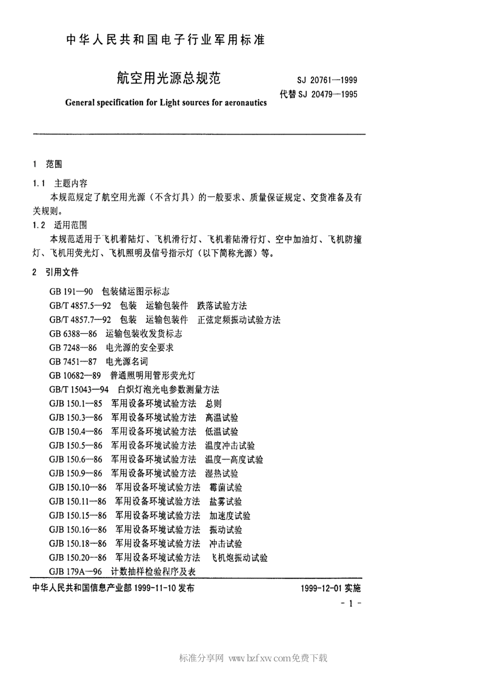 【电子行业军用标准】SJ 20761-1999 航空用光源总规范.pdf_第2页