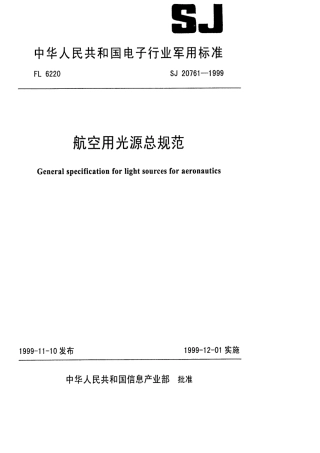 【电子行业军用标准】SJ 20761-1999 航空用光源总规范.pdf