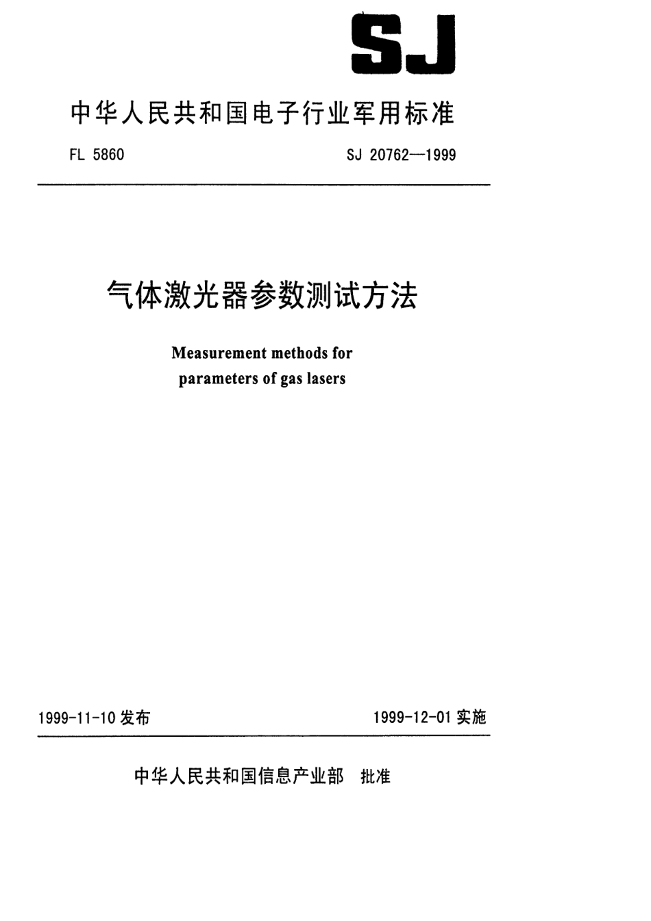 【电子行业军用标准】SJ 20762-1999 气体激光器参数测试方法.pdf_第1页