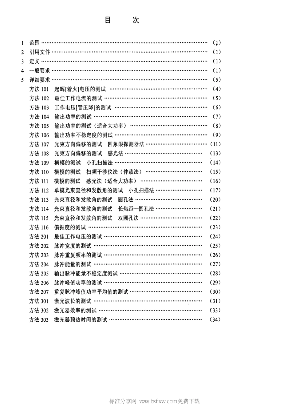 【电子行业军用标准】SJ 20762-1999 气体激光器参数测试方法.pdf_第2页
