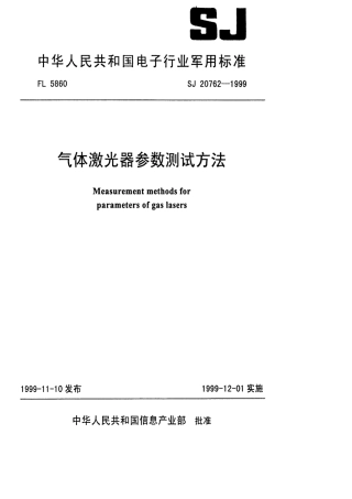 【电子行业军用标准】SJ 20762-1999 气体激光器参数测试方法.pdf