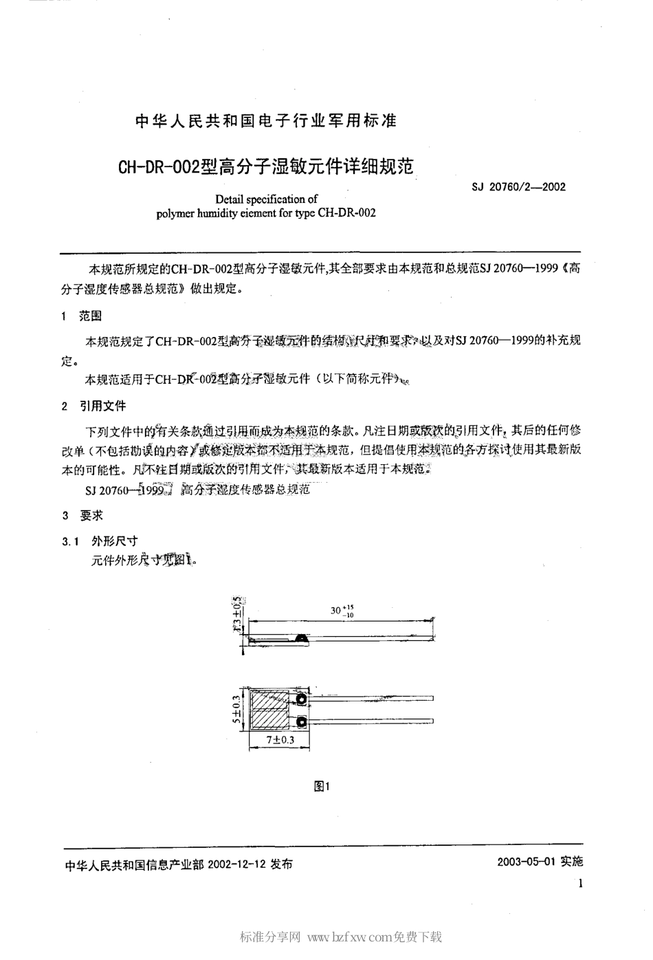 【电子行业军用标准】SJ 20760.2-2002 CH-DR-002型高分子湿敏元件详细规范.pdf_第2页