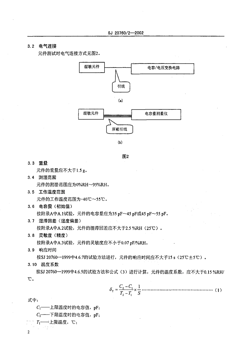 【电子行业军用标准】SJ 20760.2-2002 CH-DR-002型高分子湿敏元件详细规范.pdf_第3页