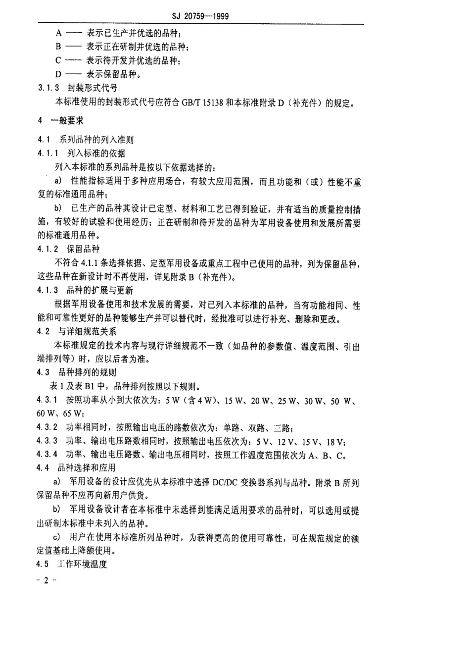 【电子行业军用标准】SJ 20759-1999 混合集成电路系列与品种 DC／DC变换器系列的品种.pdf_第3页