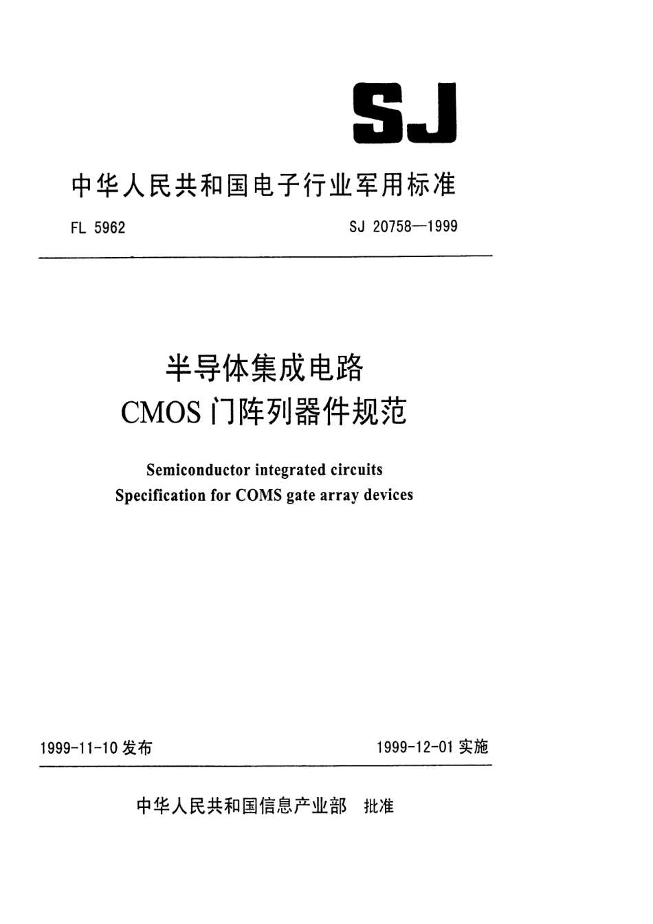 【电子行业军用标准】SJ 20758-1999 半导体集成电路 CMOS门阵列器件规范.pdf_第1页