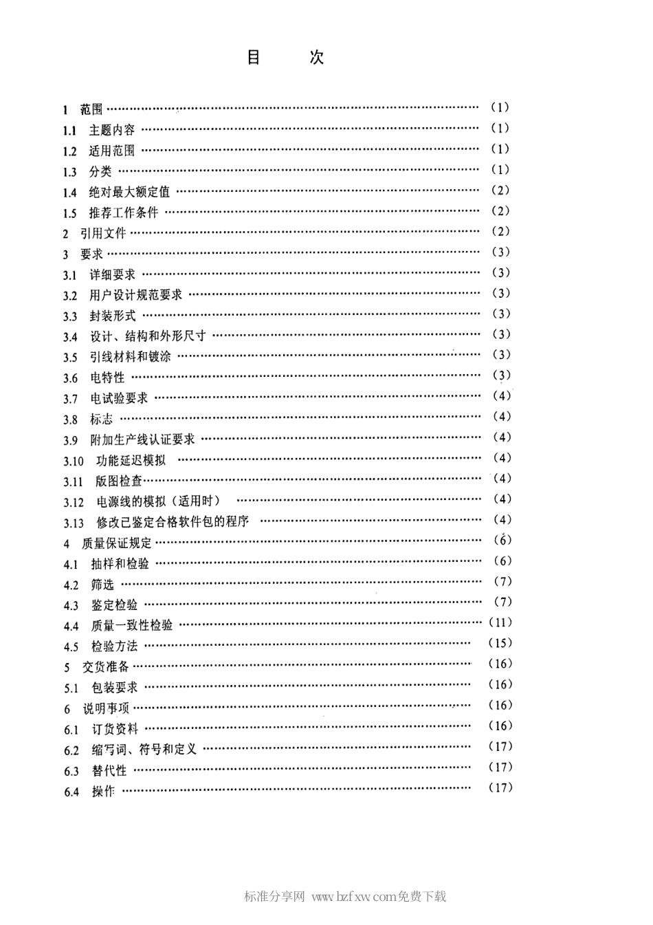 【电子行业军用标准】SJ 20758-1999 半导体集成电路 CMOS门阵列器件规范.pdf_第2页