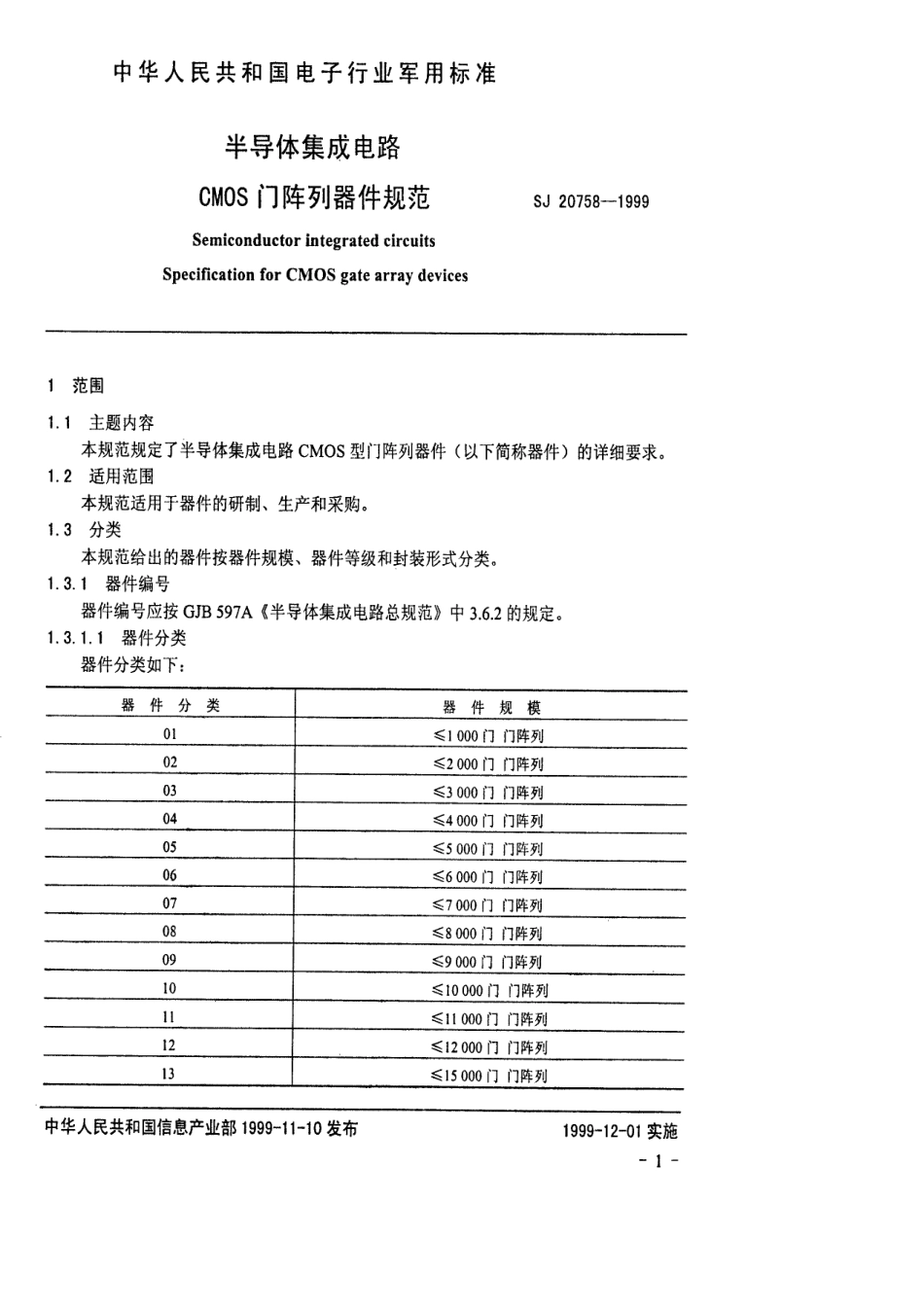 【电子行业军用标准】SJ 20758-1999 半导体集成电路 CMOS门阵列器件规范.pdf_第3页