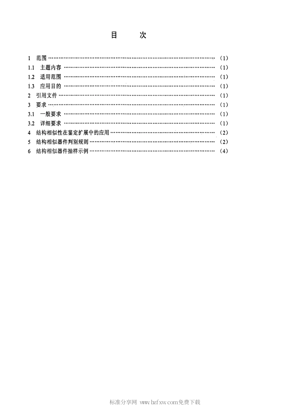 【电子行业军用标准】SJ 20756-1999 半导体分立器件结构相似性应用指南.pdf_第2页