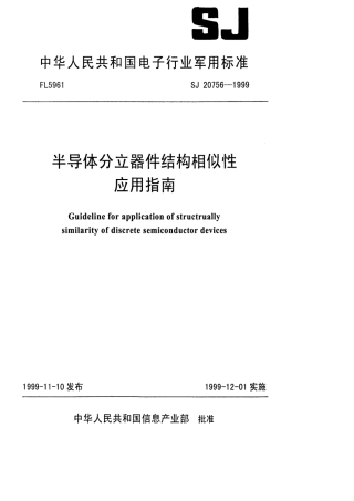 【电子行业军用标准】SJ 20756-1999 半导体分立器件结构相似性应用指南.pdf