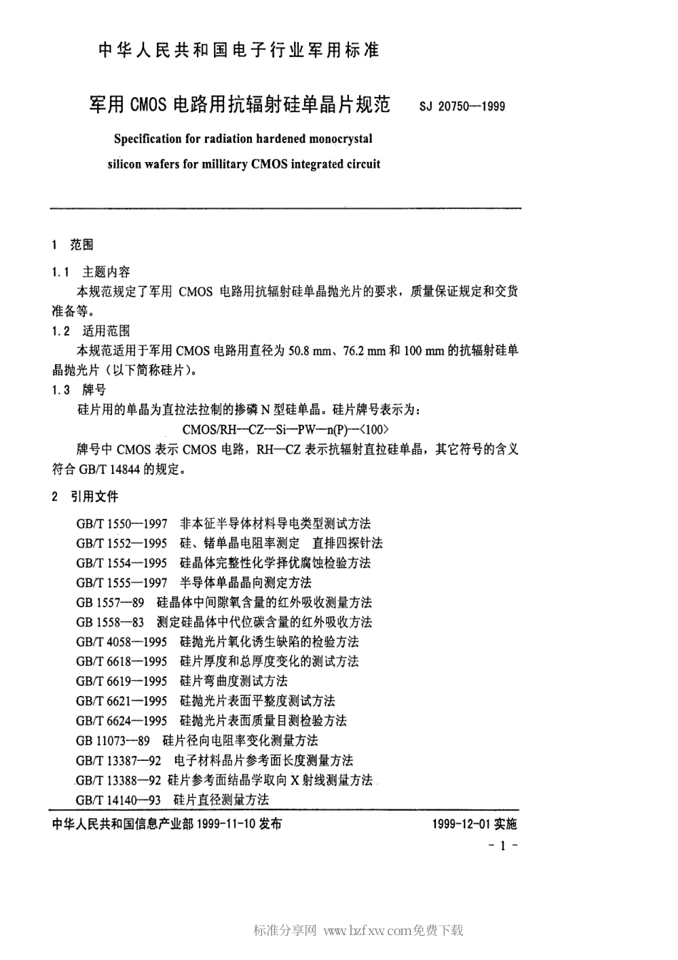 【电子行业军用标准】SJ 20750-1999 军用CMOS电路用抗辐射硅单晶片规范.pdf_第2页