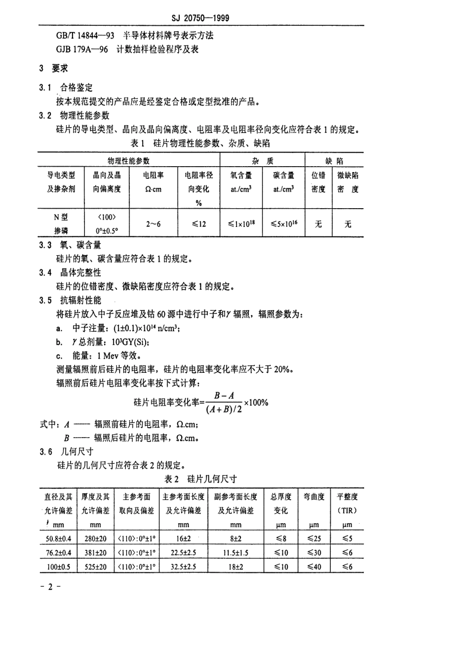 【电子行业军用标准】SJ 20750-1999 军用CMOS电路用抗辐射硅单晶片规范.pdf_第3页
