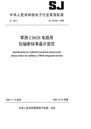 【电子行业军用标准】SJ 20750-1999 军用CMOS电路用抗辐射硅单晶片规范.pdf