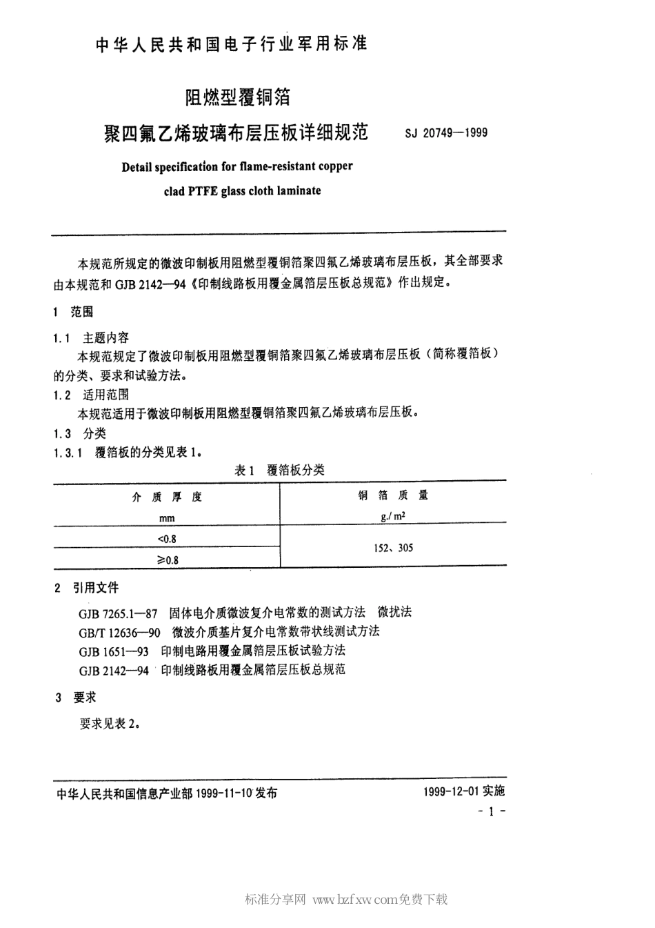 【电子行业军用标准】SJ 20749-1999 阻燃型覆铜箔聚四氟乙烯玻璃布层压板详细规范.pdf_第2页