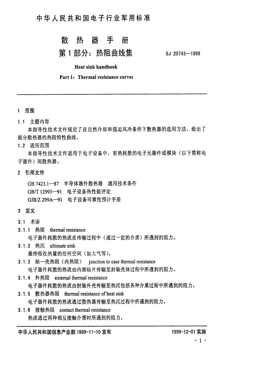 【电子行业军用标准】SJ 20743-1999 散热器手册 第1部分 热阻曲线集.pdf_第3页