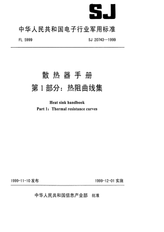 【电子行业军用标准】SJ 20743-1999 散热器手册 第1部分 热阻曲线集.pdf