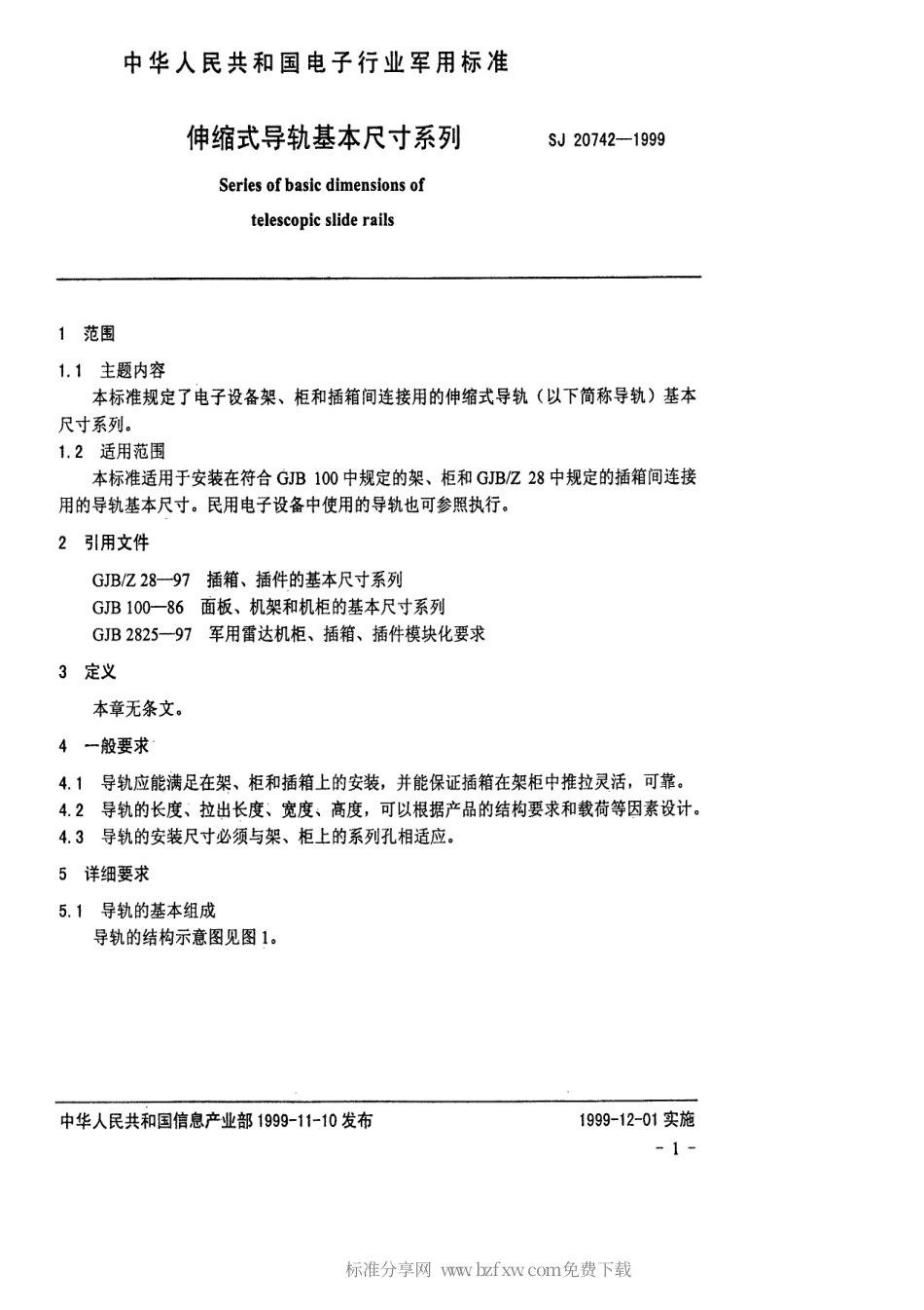 【电子行业军用标准】SJ 20742-1999 伸缩式导轨基本尺寸系列.pdf_第2页