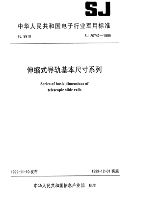 【电子行业军用标准】SJ 20742-1999 伸缩式导轨基本尺寸系列.pdf