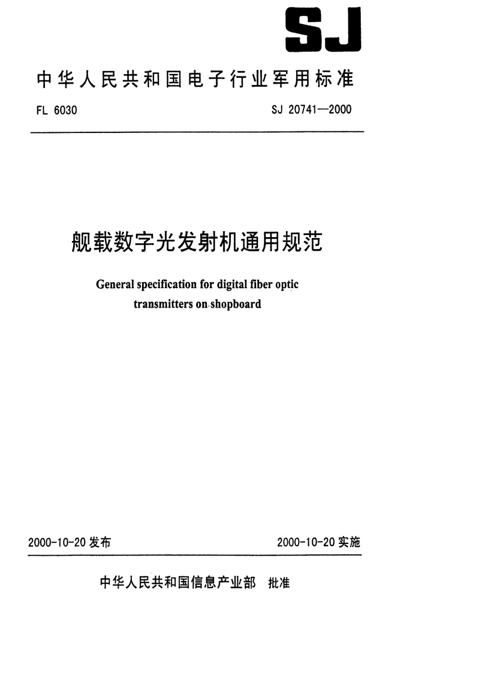 【电子行业军用标准】SJ 20741-1999 般载数字光发射机通用规范.pdf_第1页