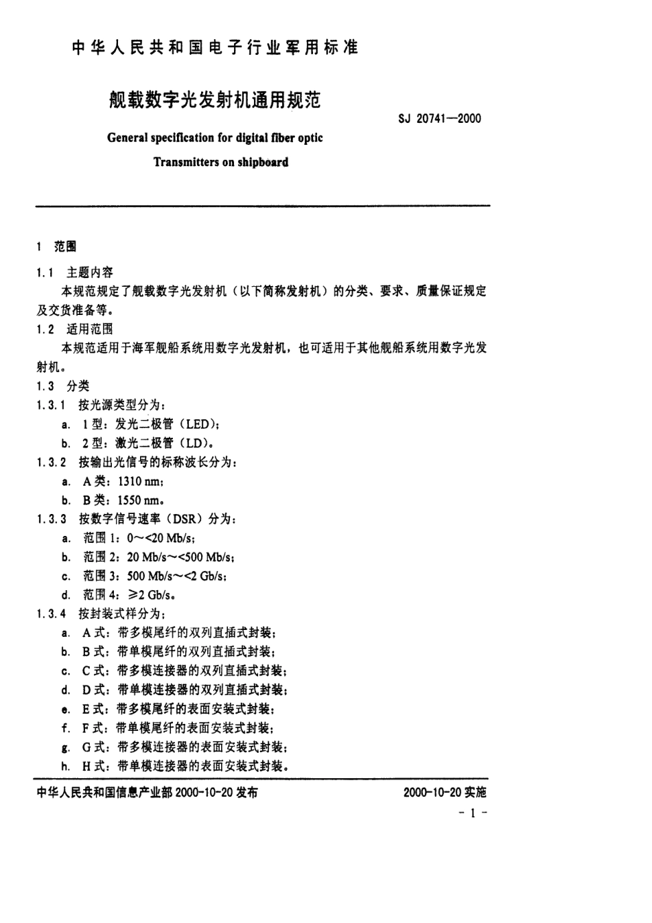 【电子行业军用标准】SJ 20741-1999 般载数字光发射机通用规范.pdf_第3页