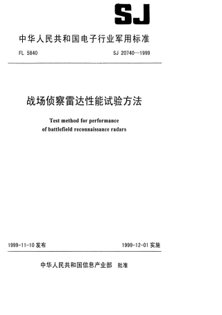 【电子行业军用标准】SJ 20740-1999 战场侦察雷达性能试验方法.pdf