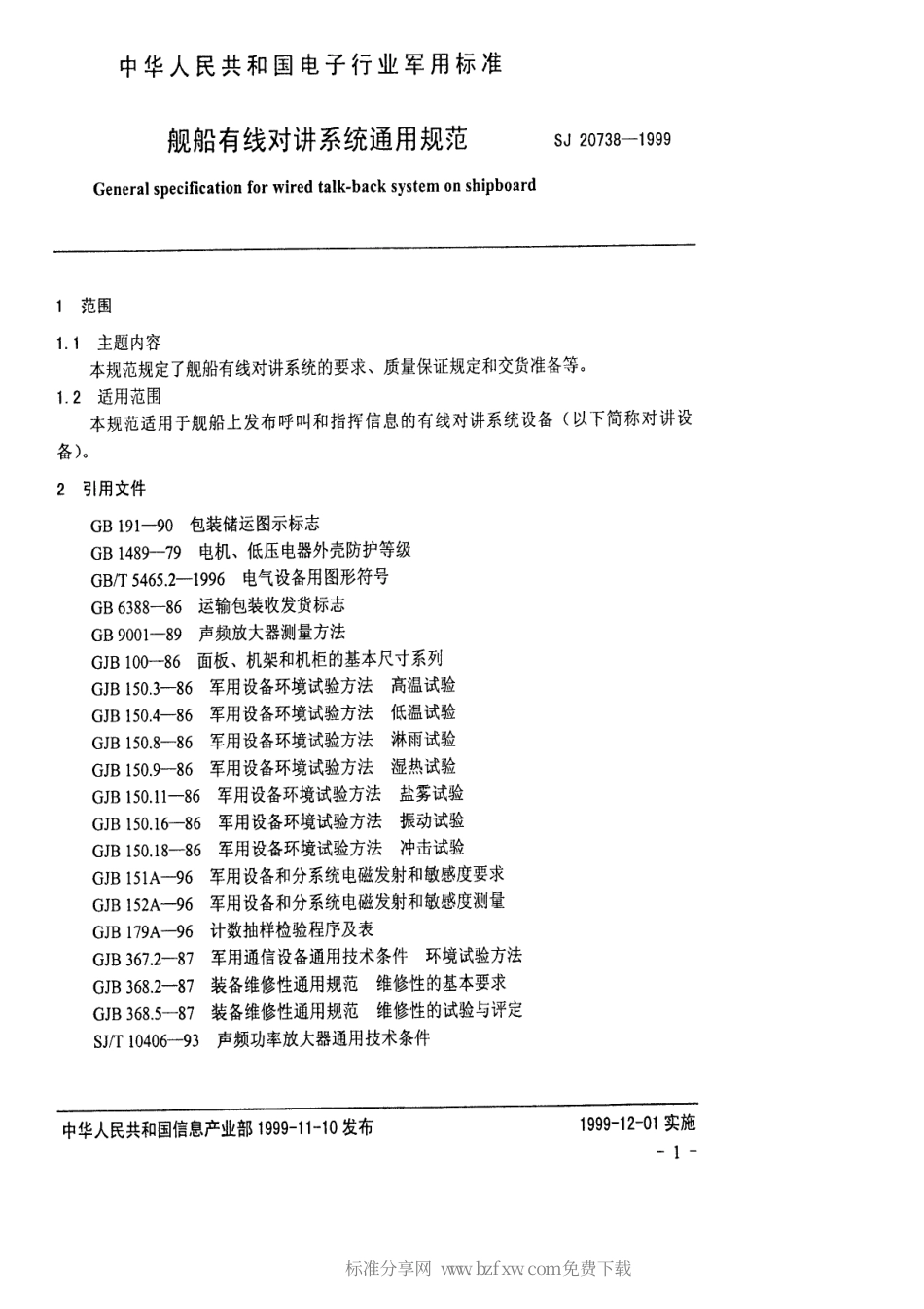 【电子行业军用标准】SJ 20738-1999 舰船有线对讲系统通用规范.pdf_第2页