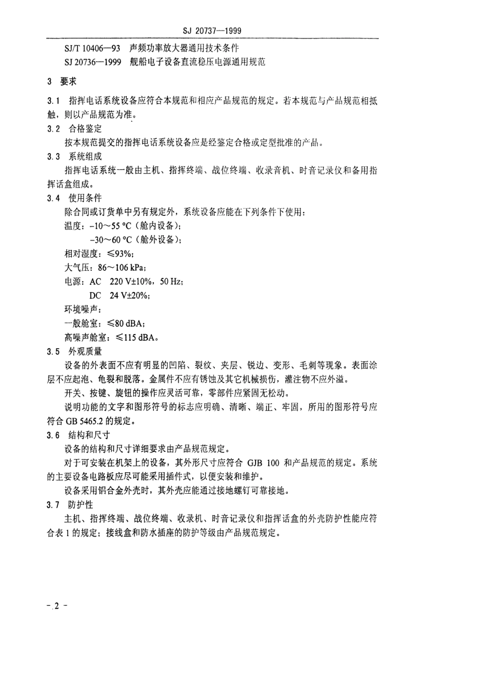 【电子行业军用标准】SJ 20737-1999 舰船指挥电话系统通用规范.pdf_第3页