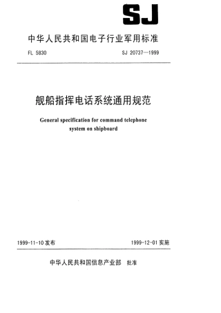 【电子行业军用标准】SJ 20737-1999 舰船指挥电话系统通用规范.pdf