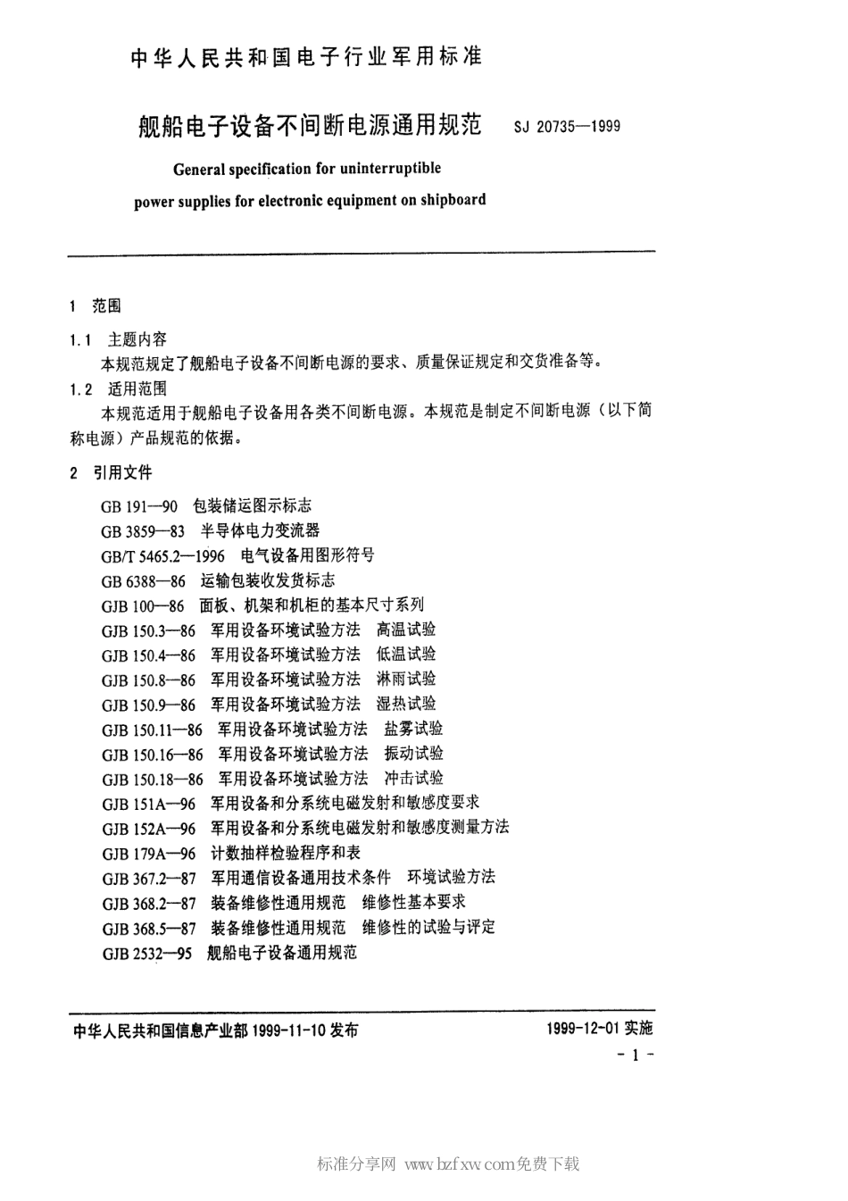 【电子行业军用标准】SJ 20735-1999 舰船电子设备不间断电源通用规范.pdf_第2页