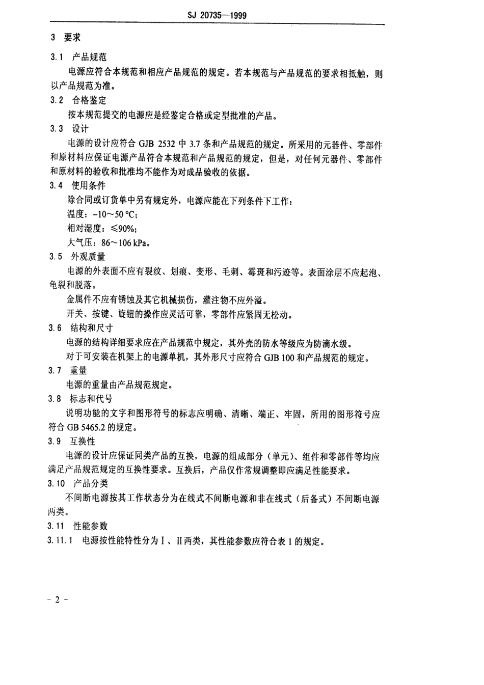 【电子行业军用标准】SJ 20735-1999 舰船电子设备不间断电源通用规范.pdf_第3页