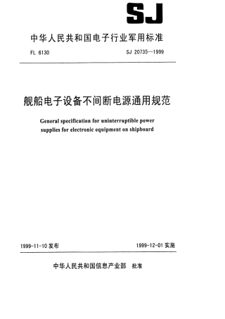 【电子行业军用标准】SJ 20735-1999 舰船电子设备不间断电源通用规范.pdf