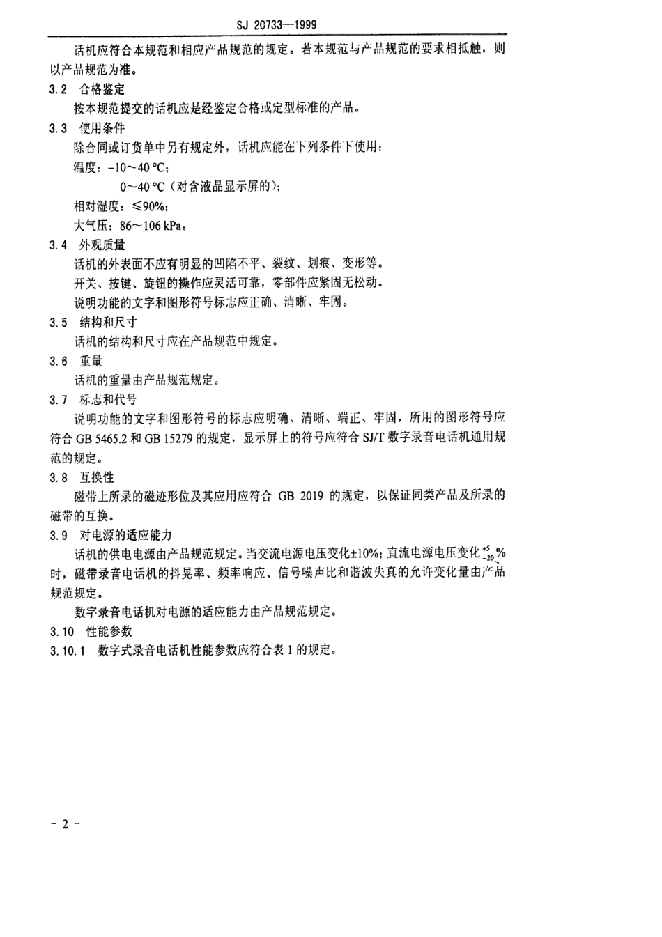 【电子行业军用标准】SJ 20733-1999 军用录音电话机通用规范.pdf_第3页