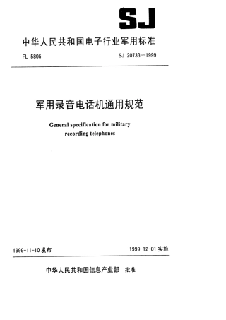 【电子行业军用标准】SJ 20733-1999 军用录音电话机通用规范.pdf